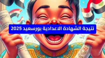 ظهرت حالا…رابط نتيجة الصف الثالث الإعدادي برقم الجلوس 2025 بورسعيد الترم الثاني الدور الأول