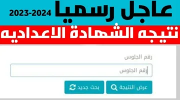 الان برابط مباشر.. نتيجة الشهادة الإعدادية 2025 بالاسم ورقم الجلوس عبر البوابة الرسمية