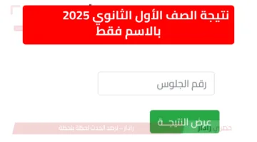 “من هنا”.. نتيجة الصف الأول الثانوي الترم الثاني 2025 عبر بوابة النتائج الإلكترونية برقم الجلوس فور الظهور