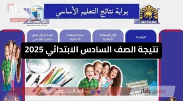 “هنا برابط مفعل”.. خطوات ورابط الاستعلام عن نتيجة الصف السادس الابتدائي 2025 برقم الجلوس في جميع المحافظات