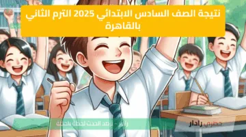 رسمي رابط نتيجة الصف السادس الابتدائي 2025 الترم الثاني بالقاهرة وخطوات الاستعلام وتوزيع الدرجات