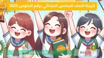 هنااا نتيجة الصف السادس الابتدائي برقم الجلوس 2025 احصل عليها الان من الهاتف في 3 ثواني