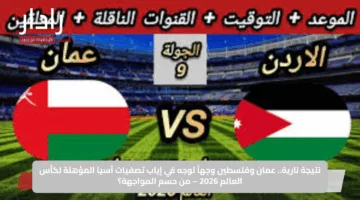 Palestine vs Oman.. نتيجة مباراة فلسطين ضد عمان الان في تصفيات كأس العالم 2026