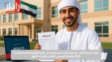 تهاني حارة.. أوائل الثانوية العامة في الإمارات 2025 بعد تهنئة محمد بن راشد لهم