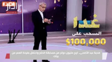مع مصطفى الآغا.. فرصتك تبدأ مع مسابقة الحلم 2025 لو نفسك تغير حياتك وتكسب المليون دولار