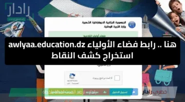 نتائج الفصل الثالث 2025.. سارع بالاطلاع عليها الآن عبر Tharwa.education.gov.dz