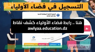 tharwa.education.gov.dz رابط كشف نقاط الفصل الثالث 2025 عبر تسجيل الدخول فضاء أولياء التلاميذ