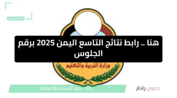 مبرووك للناجحين.. رابط الإستعلام عن نتيجة الصف التاسع 2025 في اليمن برقم الجلوس