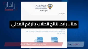 الآن نتائج طلاب الكويت 2025.. رابط مباشر بالاسم والرقم المدني من وزارة التربية