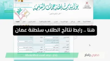 نتائج الطلاب 2025 في سلطنة عمان عبر البوابة التعليمية وتطبيق ولي الأمر