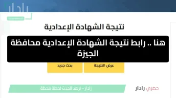 استعلم الآن.. نتيجة الشهادة الإعدادية في الجيزة 2025 الترم الثاني برقم الجلوس