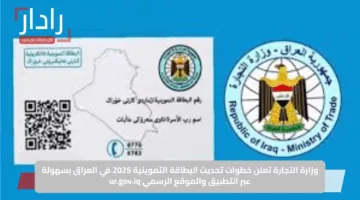 وزارة التجارة تعلن خطوات تحديث البطاقة التموينية 2025 في العراق بسهولة عبر التطبيق والموقع الرسمي ur.gov.iq