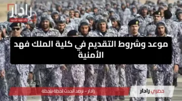 فرصة ذهبية.. كلية الملك فهد الأمنية تفتح باب القبول لعام 1447 بمستقبل واعد
