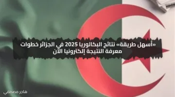 «أسهل طريقة» نتائج البكالوريا 2025 في الجزائر خطوات معرفة النتيجة إلكترونيا الآن