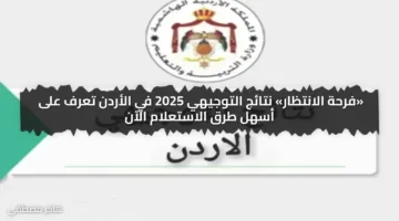 «فرحة الانتظار» نتائج التوجيهي 2025 في الأردن تعرف على أسهل طرق الاستعلام الآن