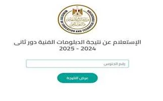 “متوفر هنا” الاستعلام عن نتيجة الدبلومات الفنية 2025 الدور الأول جميع التخصصات (صناعي، تجاري، زراعي)