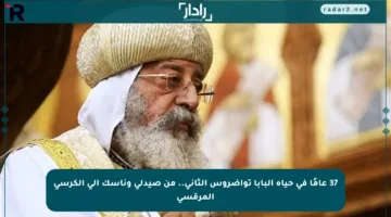 37 عامًا في حياة البابا تواضروس الثاني.. من صيدلي وناسك إلى الكرسي المرقسي