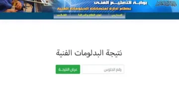 الان رابط استخراج نتيجة الدبلومات الفنية 2025 دور اول من موقع بوابة التعليم الفني