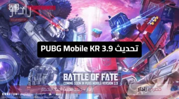 “موعد نزول ببجي 3.9 ” تحديث PUBG Mobile KR 3.9 يجلب تعاون Transformers وتجارب لعب فريدة الآن