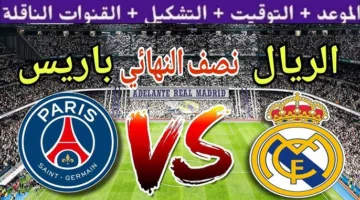 إتفرج من بيتك .. القنوات الناقله لمباراه ريال مدريد و باريس سان جيرمان اليوم في نصف نهائي كأس العالم للأندية