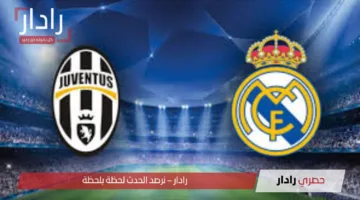 هتتفرج من البيت.. القنوات المفتوحة الناقلة لمباراة ريال مدريد ويوفنتوس في ثمن نهائي كأس العالم للأندية Real Madrid vs Juventus