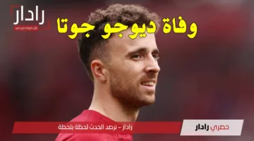 سبب وفاة ديوجو جوتا لاعب نادي ليفربول عن عمر يناهز 28 عامًا