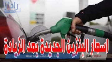 “بالقائمة المُحدثه” .. أسعار البنزين والسولار اليوم بكل الأنواع في محطات الوقود المصرية