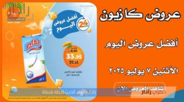 إلحق عروض كازيون ماركت المُتاحة اليوم 7\7\2025 على المنتجات الغذائية والسلع الأساسية