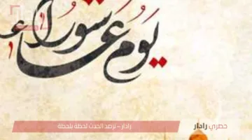 ادعيه يوم عاشوراء 2025 وفضل صيام يوم عاشوراء وموعد أذن المغرب اليوم