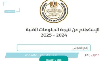 رسمياً استعلم من هنا رابط نتيجه الدبلومات الفنيه الدور الاول 2025 فور اعتمدها برقم الجلوس والاسم لدى بوابة التعليم الفني