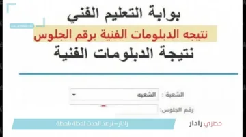 برقم الجلوس الآن رابط نتيجه الدبلومات الفنيه الدور الاول 2025 فور صدورها عبر بوابة التعليم الفني