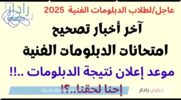 ظهور نتيجة الدبلومات الفنية بالاسم الدور الأول 2024-2025 لجميع المحافظات