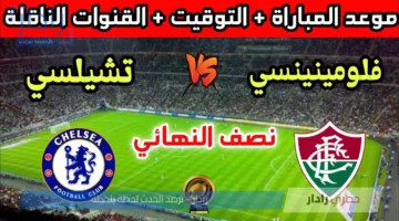 مجانية .. القنوات الناقلة لمباراة تشيلسي وفلومينينسي في منافسات نصف نهائي مونديال 2025