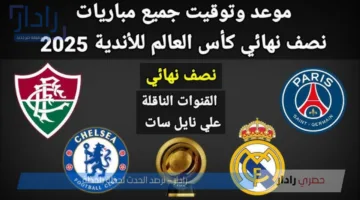 “مواجهة الأبطال” .. مباريات اليوم كاس العالم للاندية 2025 والقنوات المجانية الناقلة لها