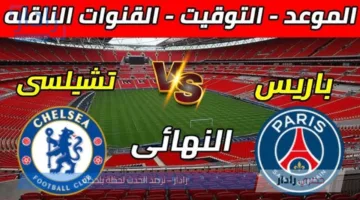 “ديربي ناري”.. القنوات الناقلة لمباراة تشيلسي وباريس سان جيرمان في نهائي كأس العالم للأندية Chelsea vs psg