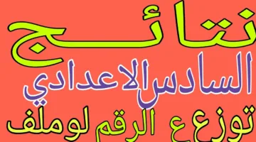 رسميا “التربية تعلن” ظهور نتائج السادس الإعدادي 2025 الدور الأول عبر موقع الوزارة الرسمي epedu.gov.iq