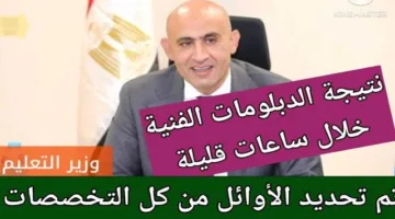 إليكم.. رابط الاستعلام عن نتيجه الدبلومات الفنيه 2025 صناعي وتجاري وزراعي