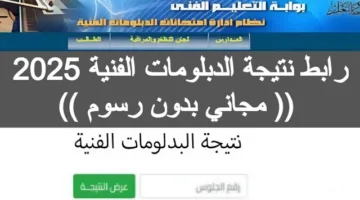 متاح “رابط nategafany.emis” نتيجة الدبلومات الفنية 2025- 2026 الدرو الأول برقم الجلوس والإسم
