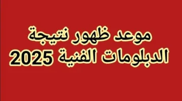ظهرت الآن.. نتيجه الدبلومات الفنيه 2025 برقم الجلوس من خلال بوابة التعليم الفني