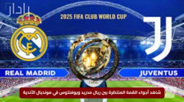 شاهد أجواء القمة المنتظرة بين ريال مدريد ويوفنتوس في مونديال الأندية