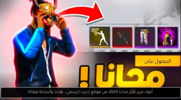 أحدث أكواد فري فاير 2025 من موقع جارينا الرسمي.. احصل الآن على هدايا وأسلحة فعالة