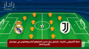 خطة أنشيلوتي النارية.. تشكيل ريال مدريد المتوقع أمام يوفنتوس في مونديال الأندية 2025