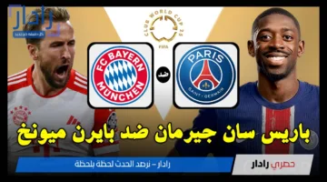 بي اس جي ضد البايرن.. القنوات الناقلة لمباراة باريس سان جيرمان وبايرن ميونخ اليوم في كأس العالم الأندية 2025