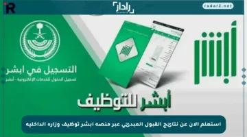 استعلم الآن عن نتائج القبول المبدئي عبر منصة أبشر توظيف وزارة الداخلية