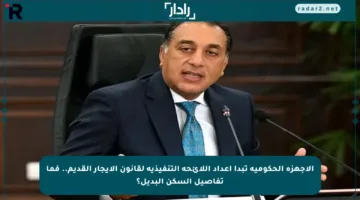الأجهزة الحكومية تبدأ إعداد اللائحة التنفيذية لقانون الإيجار القديم.. فما تفاصيل السكن البديل؟