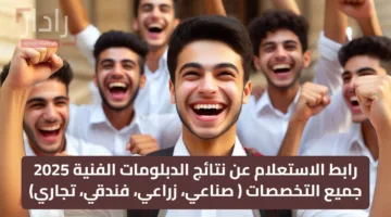 رابط نتائج الدبلومات الفنية 2025 جميع التخصصات ( صناعي، زراعي، فندقي، تجاري)