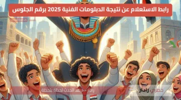 هنااااااااااااااا الاستعلام عن نتيجة الدبلومات الفنية 2025 عبر بوابة التعليم الفني