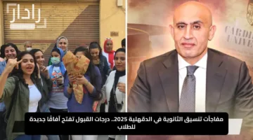 مفاجآت تنسيق الثانوية العامة في الدقهلية 2025.. درجات القبول تفتح آفاقًا جديدة للطلاب
