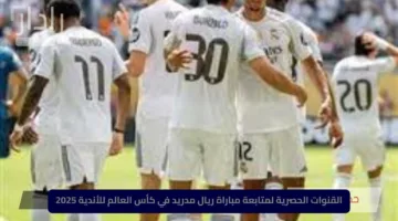 نتيجة وأهداف مباراة ريال مدريد وبوروسيا دورتموند اليوم في مونديال كأس العالم للأندية Real Madrid vs Dortmund