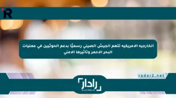 الخارجية الأمريكية تتهم الجيش الصيني رسميًا بدعم الحوثيين في عمليات البحر الأحمر وتأثيرها الأمني